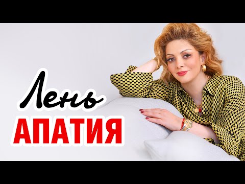 Видео: Избавиться от ЛЕНИ навсегда! Советы психолога