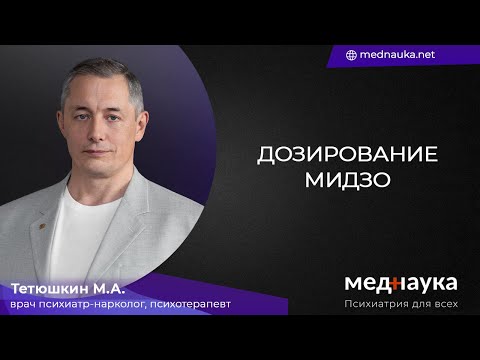 Видео: Дозирование Мидзо