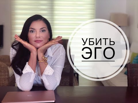 Видео: ЭГО нужно разрушить? / Эгоизм и Эгоцентризм / Ид, Эго, Супер-Эго