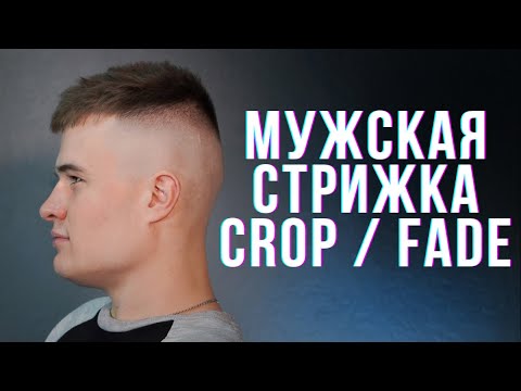 Видео: Мужская стрижка КРОП и переход с нуля (FADE / CROP Barber Tutorial)