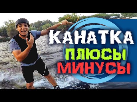 Видео: Кабельный вейкбординг. Плюсы и минусы кабельного вейка. Что нужно нужно знать новичку о кольце | 13+