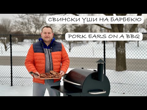 Видео: Свински уши на барбeкю! ❖ BBQ pork ears!