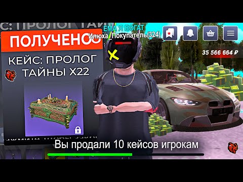 Видео: ПРОДАЮ КЕЙСЫ "ПРОЛОГ ТАЙНЫ" ИГРОКАМ В BLACK RUSSIA - ДОНАТНЫЕ КЕЙСЫ БЛЕК РАША