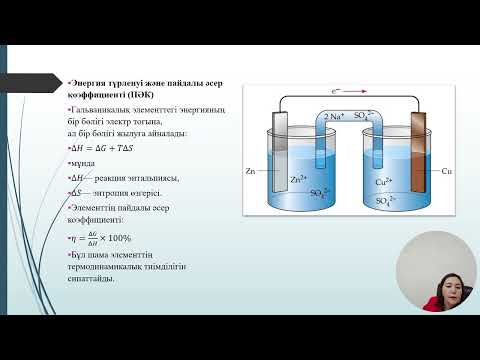 Видео: 10 дәріс Физ хим
