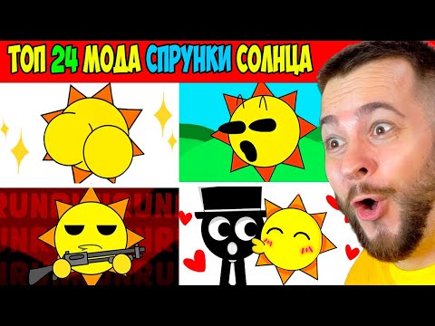 Видео: ТОП 24 МОДА СПРУНКИ СОЛНЦА 🔥 Incredibox Sprunki