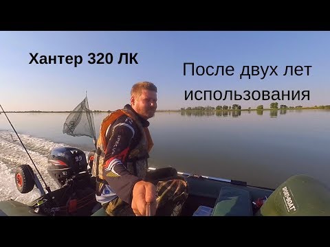 Видео: Хантер 320 ЛК Обзор после двух лет использования.