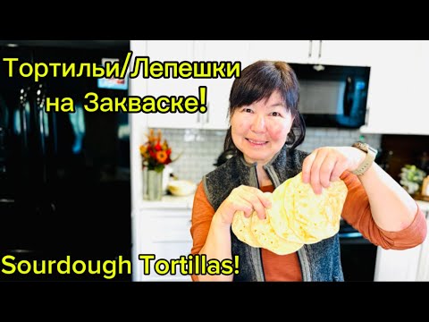 Видео: Легко и Быстро! Тонкие лепешки/тортильи на Закваске!