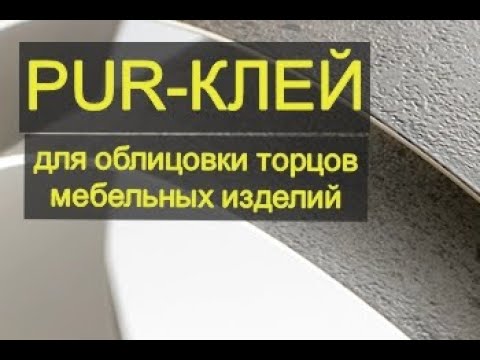 Видео: Перешел на PUR - клей. Зачем и для чего.