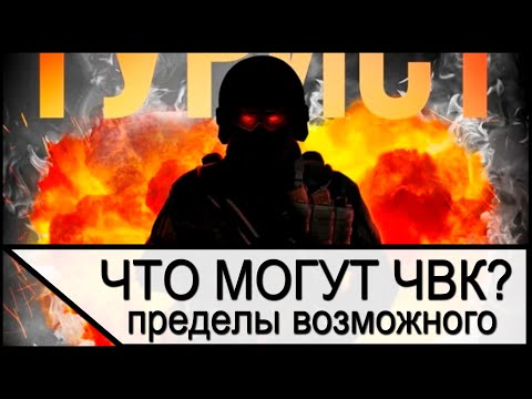 Видео: Что могут наёмники и ЧВК