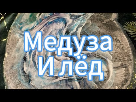 Видео: # 86 / RU 🪼 Медуза и лёд 🧊