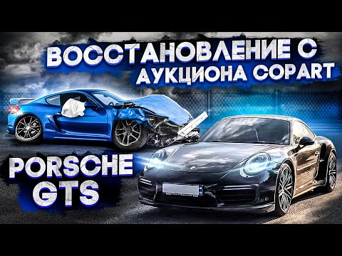 Видео: Porsche GTS восстановление спортивных машин с аукциона COPART  @3BRO