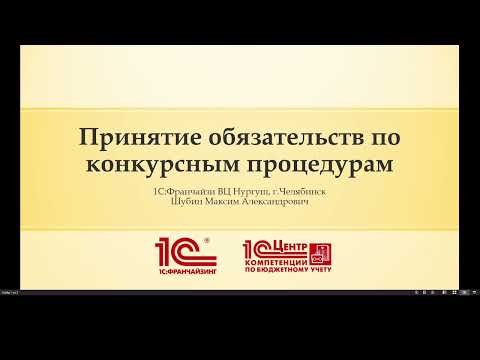 Видео: Регистрация обязательств по конкурсным процедурам в 1С: БГУ 2