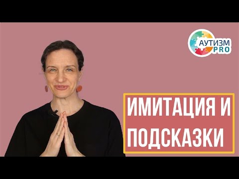 Видео: Имитации и зависимость от подсказок. Аутизм