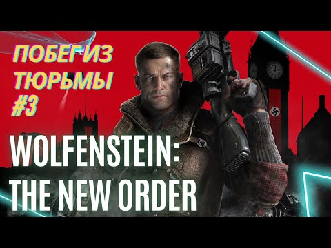 Видео: Wolfenstein: The New Order #3 – Побег из тюрьмы