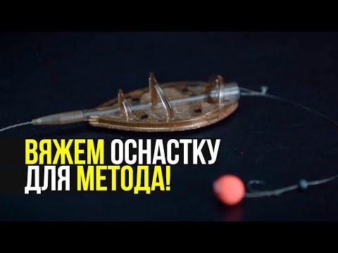 Видео: КАК СВЯЗАТЬ ОСНАСТКУ ФЛЭТ МЕТОД ФИДЕР? СЕКРЕТЫ И ФИШКИ! ЛОВЛЯ КАРПА НА FLAT METHOD FEEDER!