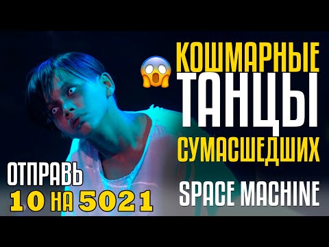 Видео: Кошмарные Танцы Сумасшедших из фильма ужасов! Отправь 10 на 5021 за Space Machine!