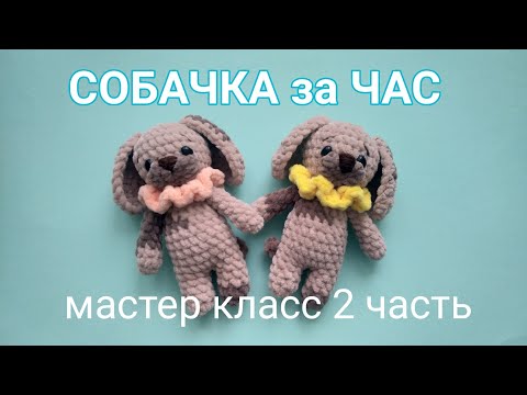 Видео: СОБАЧКА из плюшевой пряжи (2 часть). Игрушка вязанная крючком МК.