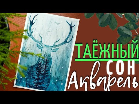 Видео: Таинственный ОЛЕНЬ в лесу акварелью ~ Сюрреализм ~ How to Deer Drawing step by step