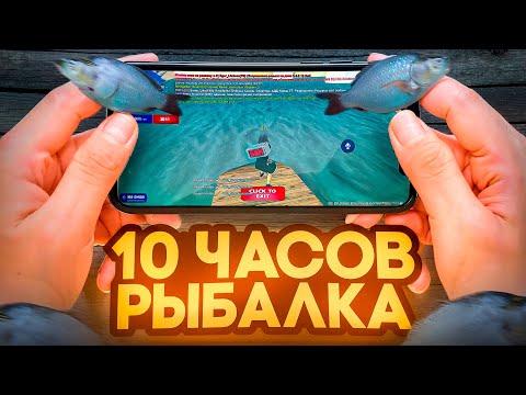 Видео: 10 ЧАСОВ РЫБАЛКИ на ТЕЛЕФОНЕ! СКОЛЬКО ЗАРАБОТАЛ? АРИЗОНА РП ГТА САМП