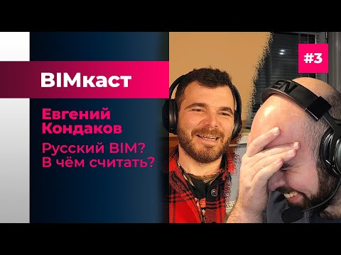 Видео: BIMкаст Женя Кондаков: Русский BIM и Расчётные Комплексы