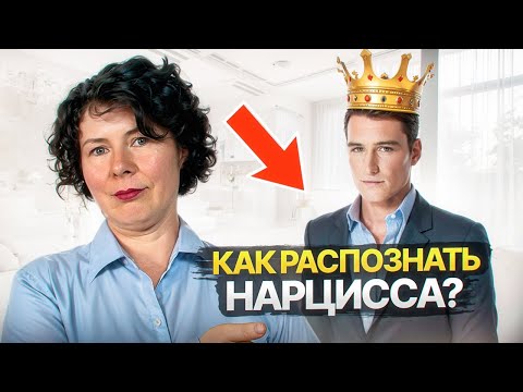 Видео: Как распознать Нарцисса?