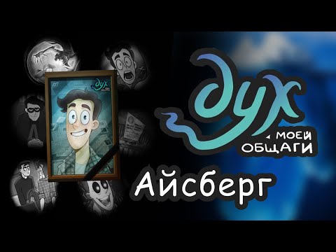 Видео: АЙСБЕРГ ДУХ МОЕЙ ОБЩАГИ: теории и факты