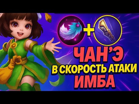 Видео: ЧАН Э В СКОРОСТЬ АТАКИ ОТ RIOKKA | MOBILE LEGENDS