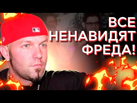 Видео: За что ненавидели Фреда Дёрста и Limp Bizkit?