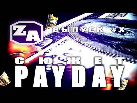 Видео: Задротская Академия - сюжет PAYDAY (пред.выпуск) [#X]