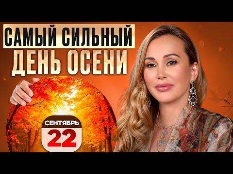 Видео: От ЭТОГО дня зависит ваша энергия! / Как ПРОВЕСТИ день осеннего равноденствия?