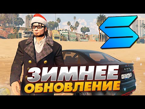 Видео: ЗИМНЕЕ ОБНОВЛЕНИЕ SMOTRA RAGE GTA 5 RP - СМОТРА РЕЙДЖ ГТА 5 РП