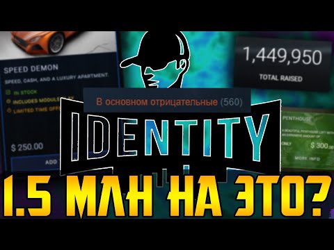 Видео: Identity - афера длиной в 8 лет
