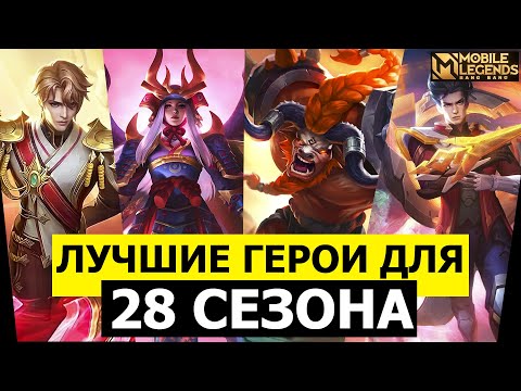 Видео: ДЛЯ ТОГО, ЧТОБЫ ПОБЕЖДАТЬ В НОВОМ СЕЗОНЕ МОБАЙЛ ЛЕГЕНДС, НУЖНО ВСЕГО ЛИШЬ /MOBILE LEGENDS: BANG BANG