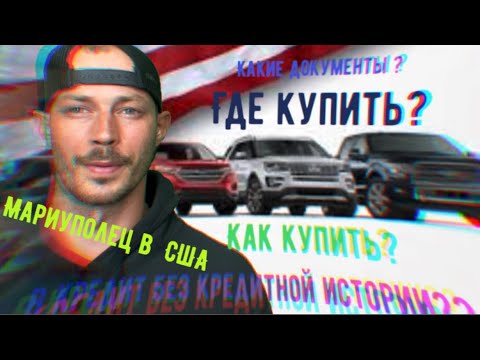 Видео: Авто в США.Как купить машину в кредит без кредитной истории,какие документы и что скрывает дилер