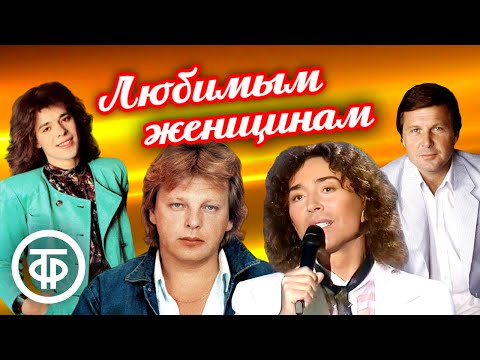 Видео: Мужчины поют о женщинах и для женщин 🌷 8 Марта. Советская эстрада