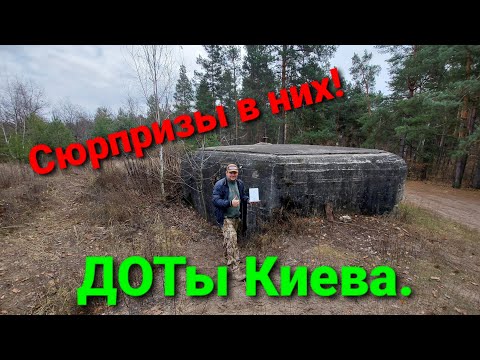 Видео: ДОТы. Линия обороны Киева. Киевские укрепрайон. ВОВ.
