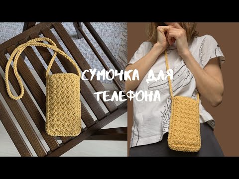 Видео: сумка крючком для телефона из. одного мотка| how to crochet a phone bag SHODDI