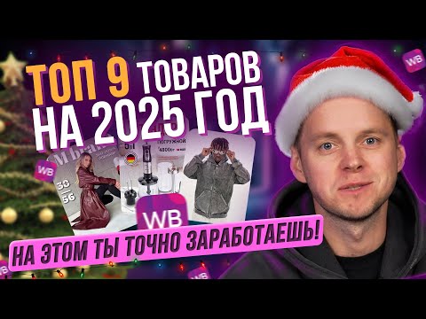 Видео: Что продавать на Wildberries в 2025? ТОП товаров для Вайлдберриз, на которых ты ЗАРАБОТАЕШЬ!