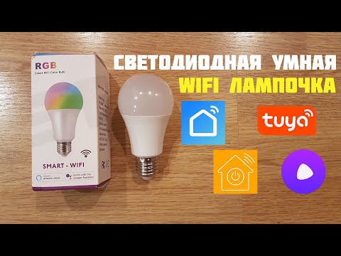 Видео: УМНАЯ WiFi RGB ЛАМПОЧКА E27 АЛИСА УПРАВЛЕНИЕ DIGMA