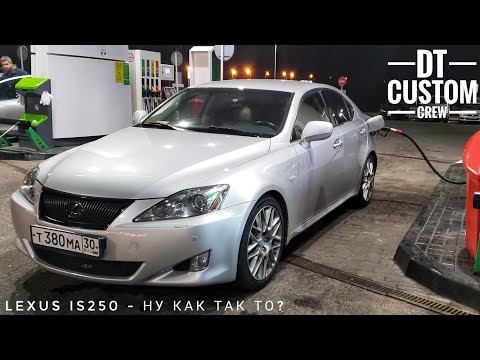 Видео: Lexus IS250 - Долгожданный автомобиль и  разочарование