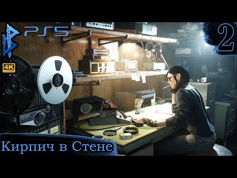 Видео: Black Ops Cold War | Кирпич в стене | Прохождение 2 | Penny Dreadfull 4К