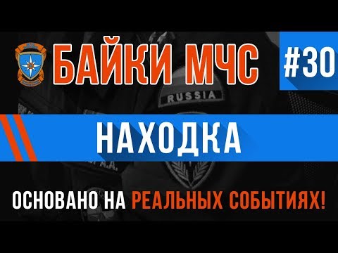 Видео: Байки МЧС #30 «Находка»