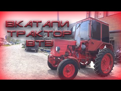 Видео: Затонировали трактор (ВТЗ)Т-25 А в хлам...