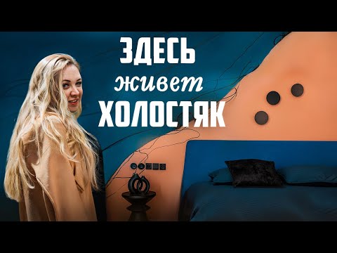 Видео: Дизайн квартиры для холостяка. ОБЗОР