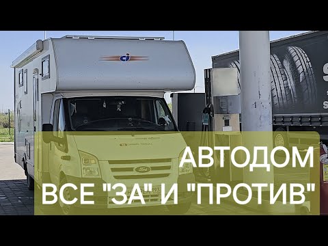 Видео: ВСЕ ПЛЮСЫ И МИНУСЫ ПУТЕШЕСТВИЙ НА АВТОДОМЕ.  ПОКУПКА ИЛИ АРЕНДА. МОЙ ОПЫТ