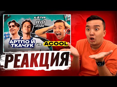 Видео: РЕАКЦИЯ АКУЛА на ACOOL - АРТПО & ТКАЧУК КУБОК ФИФЕРОВ 2024