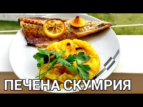 Видео: Печена риба скумрия с печена картофена гарнитура! Вкусна вечеря с дъх на море.