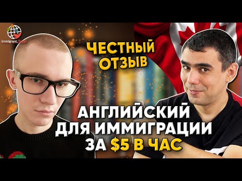 Видео: Первый шаг в Канаду - изучение английского