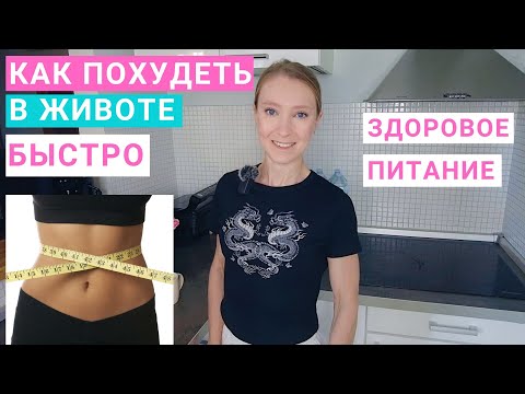 Видео: Как похудеть в животе? Питание для похудения. Как быстро убрать жир с живота?