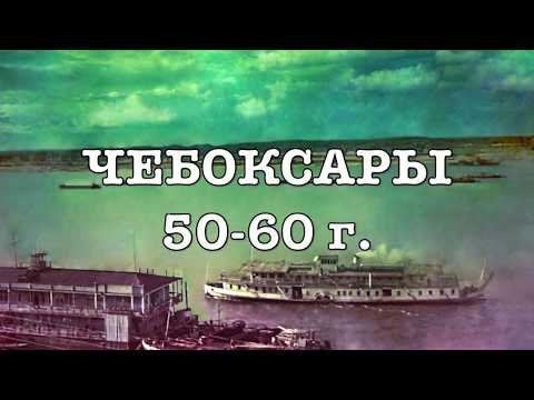 Видео: ЧЕБОКСАРЫ  50 60 ых